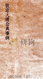 大清会典事例户部漕运 49 钦定大清会典事例 卷164 户部 PDF电子版封面