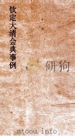 大清会典事例内务府官制  271  钦定大清会典事例  卷885  内务府（ PDF版）