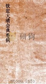 大清会典事例内务府升除礼典  272  钦定大清会典事例  卷887  内务府（ PDF版）