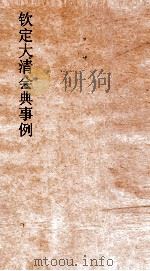 大清会典事例内务府丧礼库藏仓库供具  275  钦定大清会典事例  卷899  内务府（ PDF版）