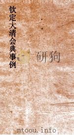 大清会典事例内务府园囿屯庄 276 钦定大清会典事例 卷920 内务府 PDF电子版封面