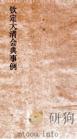 大清会典事例内务府武备畜牧  287  钦定大清会典事例  卷910  内务府（ PDF版）