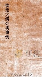 大清会典事例内务府畜牧刑制缉捕恤赏  279  钦定大清会典事例  卷913  内务府（ PDF版）