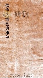 大清会典事例内务府工作采捕太监事例杂例  280  钦定大清会典事例  卷917  内务府（ PDF版）