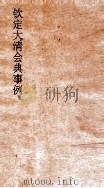 大清会典事例理藩院户丁耕牧赋税兵制  231  钦定大清会典事例  卷742（ PDF版）