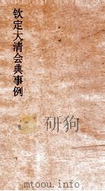 大清会典事例理藩院边务朝觐 232 钦定大清会典事例 卷745 理藩院 PDF电子版封面
