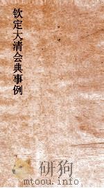 大清会典事例理藩院贡献俸禄廪给燕赍优恤  233  钦定大清会典事例  卷748  理藩院（ PDF版）
