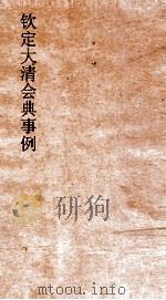 大清会典事例理藩院仪制禁令刑法  234  钦定大清会典事例  卷751  理藩院（ PDF版）
