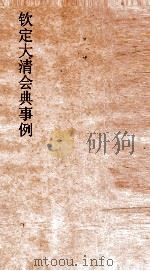 大清会典事例都察院宪纲  235  钦定大清会典事例  卷754  都察院（ PDF版）
