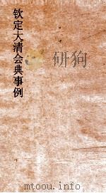 大清会典事例都察院宪纲  236  钦定大清会典事例  卷756  都察院（ PDF版）