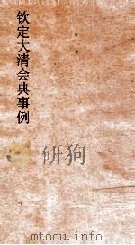 大清会典事例都察院宪纲六科  237  钦定大清会典事例  卷759  都察院（ PDF版）