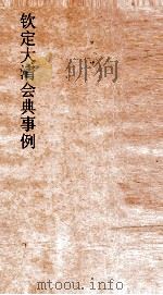 大清会典事例都察院各道 238 钦定大清会典事例 卷763 都察院 PDF电子版封面