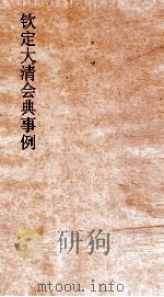大清会典事例都察院各道  339  钦定大清会典事例  卷766  都察院（ PDF版）
