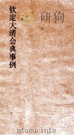 大清会典事例兵部邮政  262  钦定大清会典事例  卷533  兵部（ PDF版）