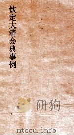 大清会典事例兵部邮政  265  钦定大清会典事例  卷541  兵部（ PDF版）
