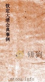 大清会典事例兵部邮政 266 钦定大清会典事例 卷543 兵部 PDF电子版封面