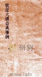 大清会典事例兵部邮政  168  钦定大清会典事例  卷550  兵部     PDF电子版封面     