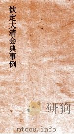 大清会典事例兵部邮政 169 钦定大清会典事例 卷554 兵部 PDF电子版封面