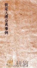 大清会典事例兵部邮政  170  钦定大清会典事例  卷558  兵部（ PDF版）