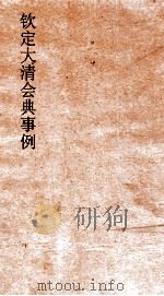 大清会典事例兵部邮政 171 钦定大清会典事例 卷562 兵部 PDF电子版封面