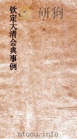 大清会典事例户部漕运 51 钦定大清会典事例 卷168 户部 PDF电子版封面