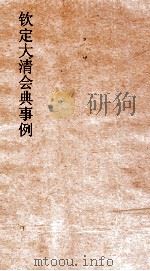 大清会典事例户部漕运 52 钦定大清会典事例 卷170 户部 PDF电子版封面