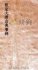 大清会典事例户部钱法 53 钦定大清会典事例 卷173 户部 PDF电子版封面