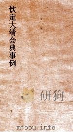 大清会典事例户部钱法 45 钦定大清会典事例 卷175 户部 PDF电子版封面