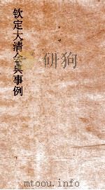 大清会典事例户部监法 55 钦定大清会典事例 卷177 户部 PDF电子版封面