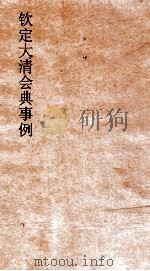 大清会典事例户部监法  56  钦定大清会典事例  卷180  户部（ PDF版）
