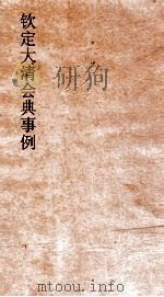 大清会典事例户部参务关税  57  钦定大清会典事例  卷183  户部（ PDF版）