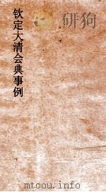 大清会典事例户部关税  58  钦定大清会典事例  卷188  户部（ PDF版）