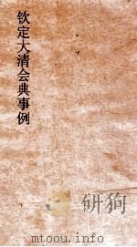 大清会典事例户部关税杂赋  59  钦定大清会典事例  卷191  户部（ PDF版）