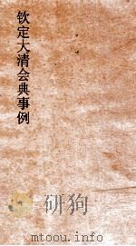 大清会典事例户部杂赋  60  钦定大清会典事例  卷193  户部（ PDF版）