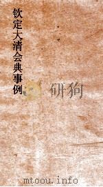 大清会典事例吏部处分例 31 钦定大清会典事例 卷100 吏部 PDF电子版封面
