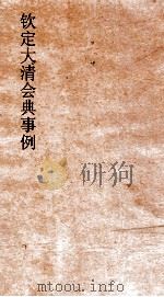大清会典事例吏部处分例 32 钦定大清会典事例 卷140 吏部 PDF电子版封面