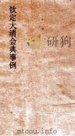 大清会典事例吏部处分例  33  钦定大清会典事例  卷190  吏部（ PDF版）