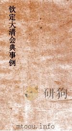 大清会典事例吏部处分例守制终养籍贯 34 钦定大清会典事例 卷113 吏部 PDF电子版封面