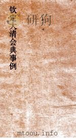 大清会典事例吏部世爵封赠阴叙土官书吏  35  钦定大清会典事例  118  吏部（ PDF版）