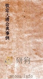 大清会典事例吏部书吏各省吏额  36  钦定大清会典事例  卷123  吏部（ PDF版）