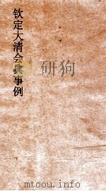 大清会典事例户部疆理户口  37  钦定大清会典事例  卷128  户部（ PDF版）