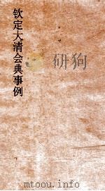 大清会典事例户部户口  38  钦定大清会典事例  卷131  户部（ PDF版）