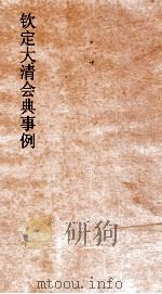 大清会典事例户部户口田赋  39  钦定大清会典事例  卷124  户部（ PDF版）