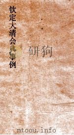 大清会典事例户部田赋  40  钦定大清会典事例  卷136  户部（ PDF版）