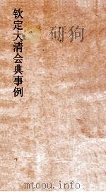 大清会内事例礼部铸造印婚礼 18 钦定大清会典事例 卷258 礼部 PDF电子版封面