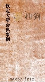 大清会典事例礼部冠服  28  钦定大清会典事例  卷261  礼部（ PDF版）