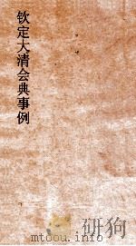 大清会典事例礼部贡举  38  钦定大清会典事例  卷264  礼部（ PDF版）