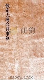 大清会典事例礼部贡举 58 钦定大清会典事例 卷274 礼部 PDF电子版封面