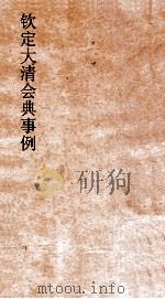 大清会典事例礼部贡举  68  钦定大清会典事例  卷278  礼部（ PDF版）