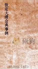 大清会典事例礼部贡举 88 钦定大清会典事例 卷285 礼部 PDF电子版封面